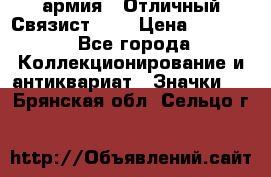 1.4) армия : Отличный Связист (3) › Цена ­ 2 900 - Все города Коллекционирование и антиквариат » Значки   . Брянская обл.,Сельцо г.